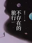 不存在的旅行-新雾寺-磨铁图书