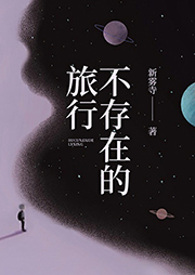 不存在的旅行-新雾寺-磨铁听书