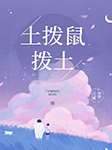 土拨鼠拨土-吉诚-播音筱羽