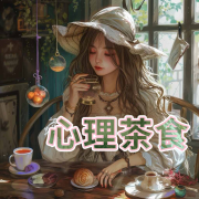 心理茶食|甜咸相宜的心灵点心--幻小真-佚名