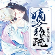 嫡女稚疏-佚名-主播紫