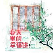 春天里的幸福餅-佚名-播音紀(jì)羽悠