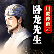 川蜀传奇之卧龙先生-佚名-天琪热播剧场