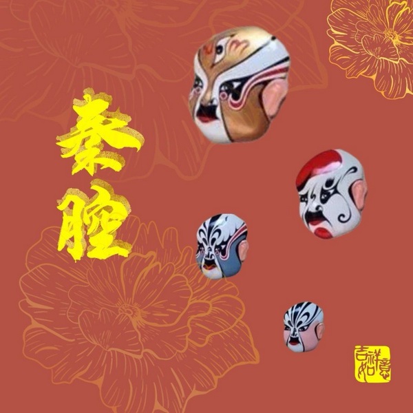 秦腔经典合集