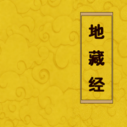 地藏经|佛经诵读|经书|传统文化|哲学思考-佚名-主播赤尔斯