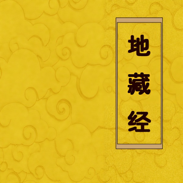 地藏经|佛经诵读|经书|传统文化|哲学思考