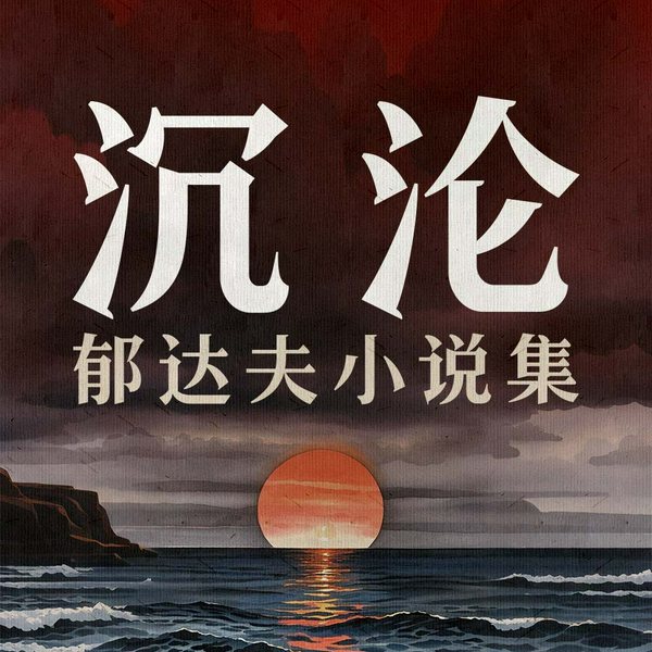 沉沦:郁达夫小说集