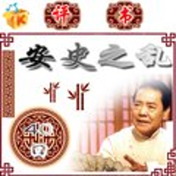 单田芳：安史之乱（40回）|力挽危局