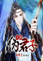 大唐伪君子|搞笑穿越|关彦之领衔|赚钱|商战|爽文-佚名-关彦之