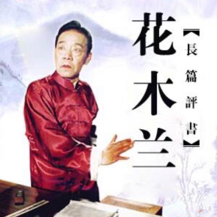 单田芳：花木兰|72回-单田芳-单田芳