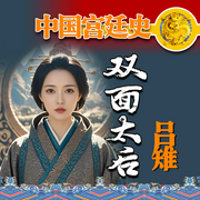 中国宫廷史：双面太后吕雉-佚名-坤蕾热播书