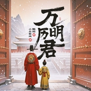万历明君|小白有戏演播|多人有声剧--喜马拉雅
