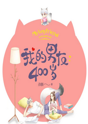我的男友四百岁-佚名-梦生文化
