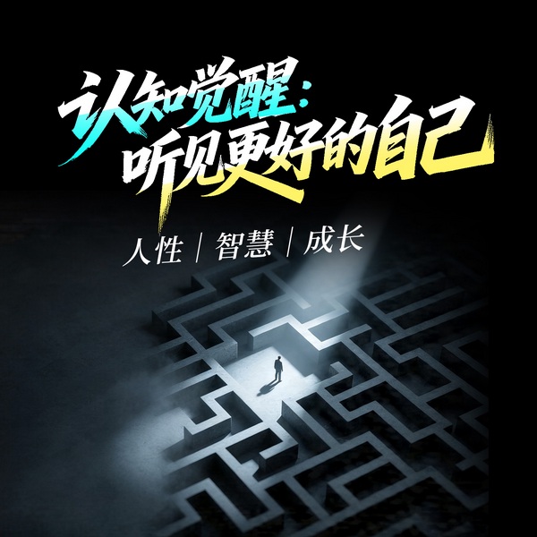 认知觉醒:听见更好的自己|人性|智慧|成长