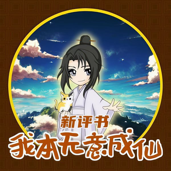 我本无意成仙|爆笑修仙|玄幻+|新评书