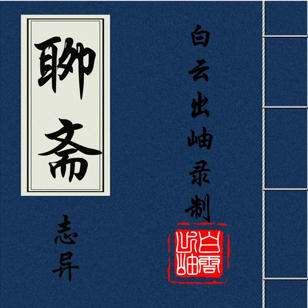 聊斋志异|原文朗读（全