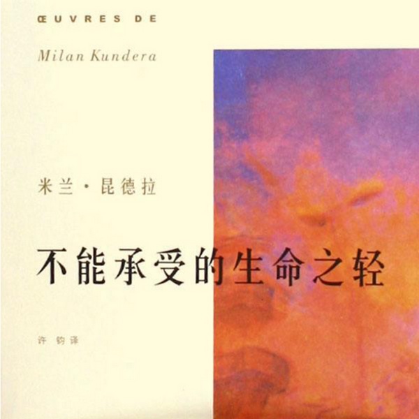 不能承受的生命之轻|长篇