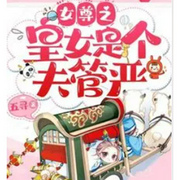 女尊之皇女是个夫管严|智能语音录制-佚名-上官NINA