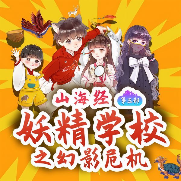 保林叔叔讲|山海经·妖精学校3：幻影危机