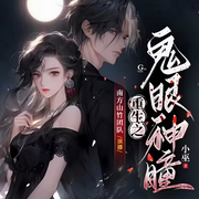 重生之鬼眼神瞳|搞笑悬疑|商业传奇|女强-佚名-落丶秋