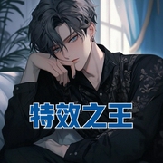特效之王-佚名-小酷說書