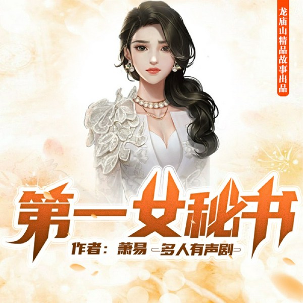 第一女秘书|多人有声剧