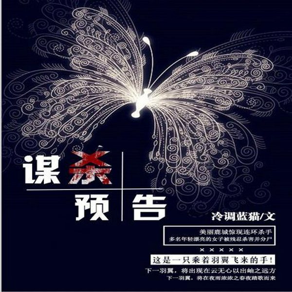 谋杀预告|反社会人格自白|又名《杀死蝴蝶》