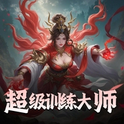 超级训练大师-佚名-听书音网络