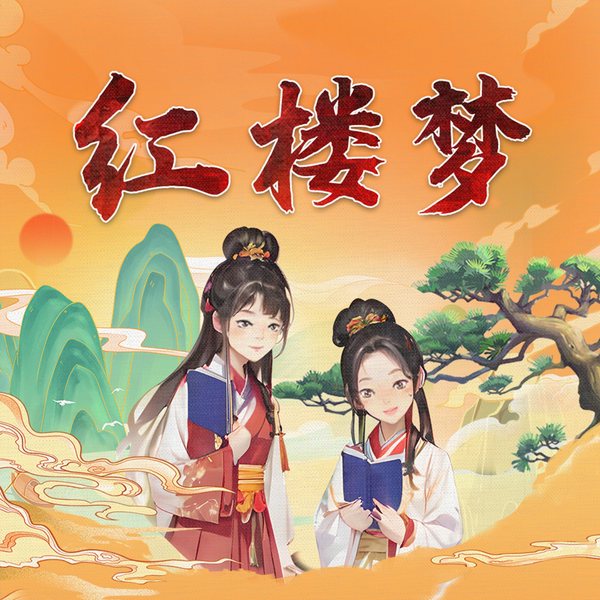 红楼梦儿童版|四大名著|学生必听