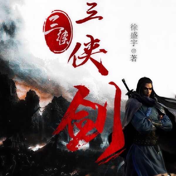 三续三侠剑