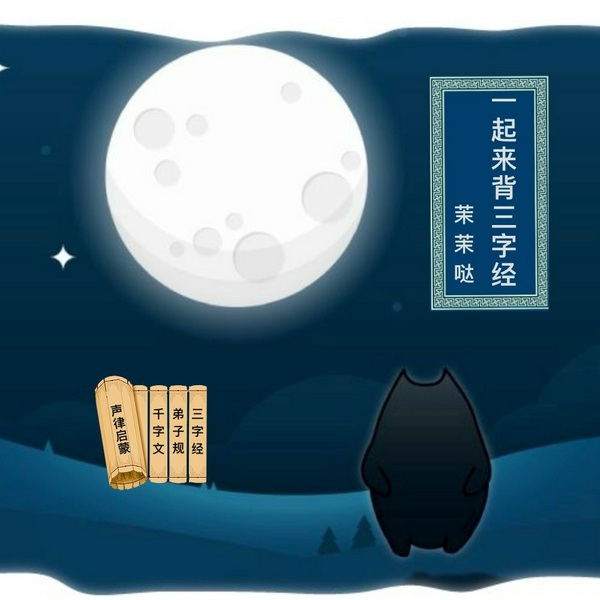 三字经|茉茉哒国学|诵读
