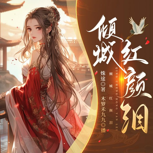 倾城红颜泪|演播房向南 酷野淘姐|高云飞|十万山禾|薇笑的魚