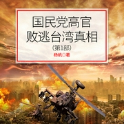 国民党高官败逃台湾真相（第一部）-杨帆-天下书盟