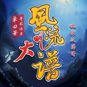 大明风流谱|原著单田芳-徐盛宇-时代文化