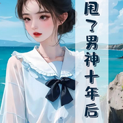 甩了男神十年后|甜寵][智能語音錄制-佚名-蛋糕羊