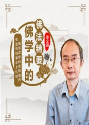 徐文明和谐圆满的人生智慧之佛法精要篇-徐文明-信达商学院