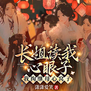 长姐读我心眼子，我掏继母心窝子|爆笑读心|穿书爽文