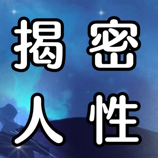 揭秘人性