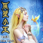 隔壁小王|全息）｜爽文，奇幻魔幻，游戏网游， 主攻-佚名-主播小妖怪