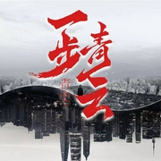 一步青云|官场小说|职场商战|仕途权谋|中医--喜马拉雅