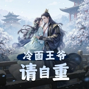 冷面王爷，请自重|妖怪小奀&墨昇演播-佚名-妖怪小奀