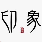 印象播客-佚名-壹號口