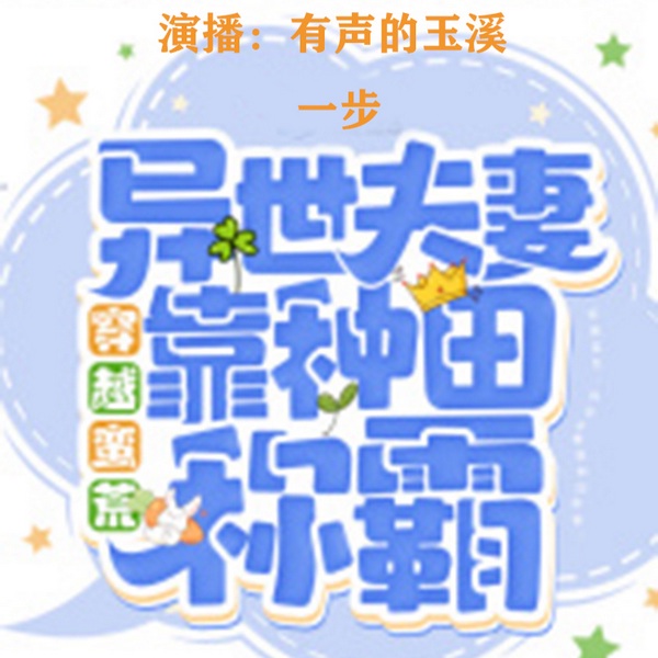 穿越蛮荒:异世夫妻靠种田称霸