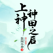 上神种田之后