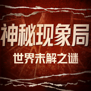 未解之谜|解密749局|三星堆-佚名-听鉴文化