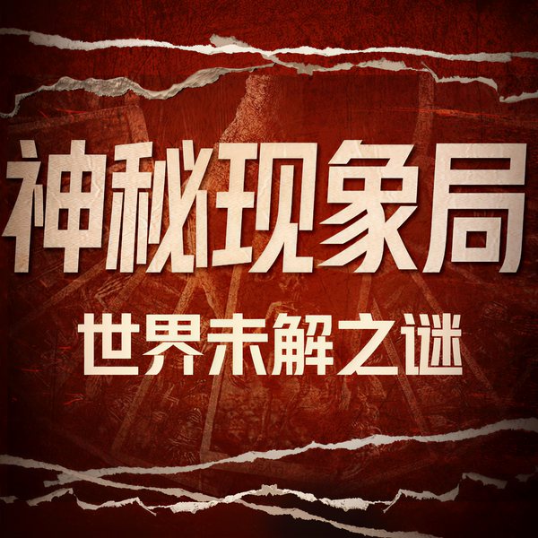 未解之谜|解密749局|三星堆