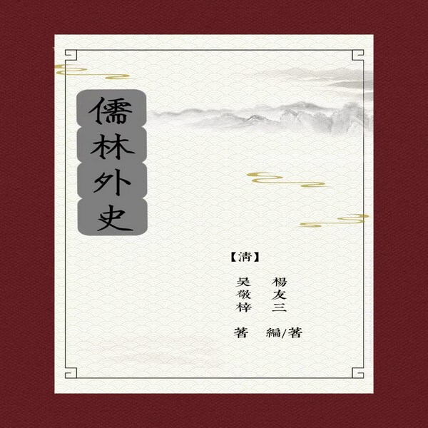 儒林外史|新课标 课外经典阅读丛书