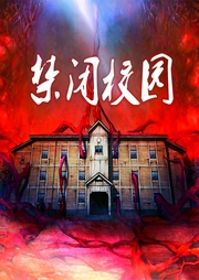 禁闭校园|恐怖学校|黑色迷雾--喜马拉雅