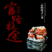 官路权途-一蓑烟雨飞-凤娱有声