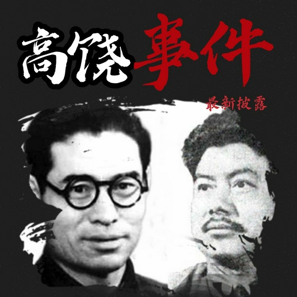 毛泽东震怒内幕|林彪也卷入？|高饶倒台5大未解悬案